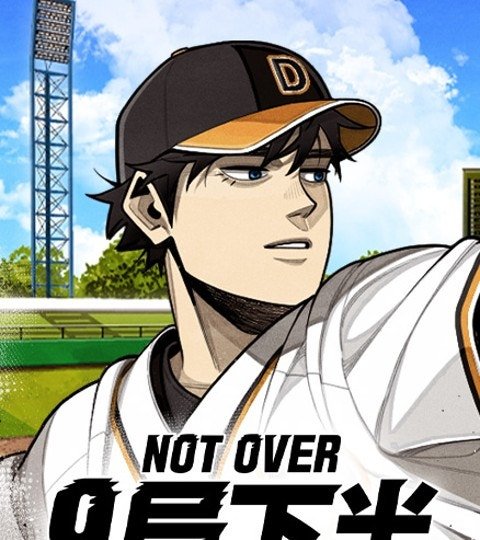 9局下半NOT OVER封面