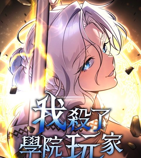 我殺了學院玩家封面