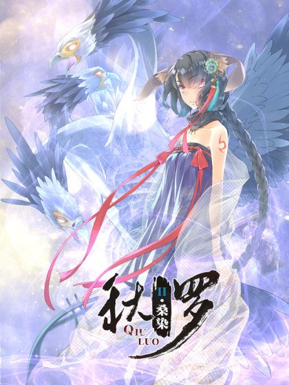 秋羅 II 桑染封面
