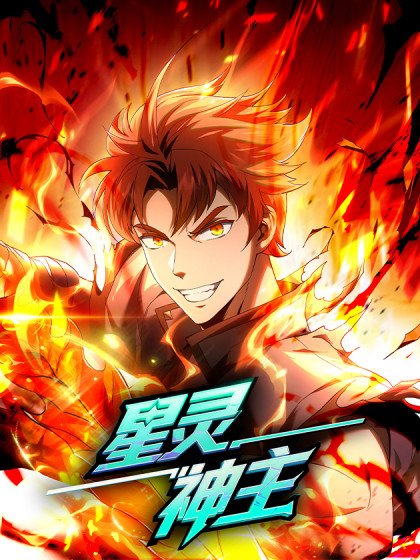 星靈神主封面