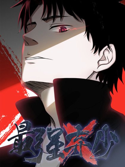 最強棄少（舊版）封面