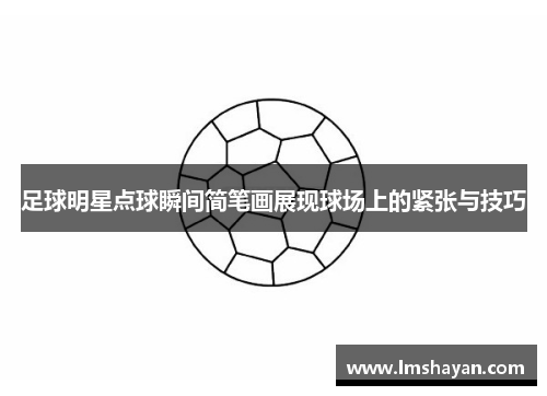 足球明星点球瞬间简笔画展现球场上的紧张与技巧