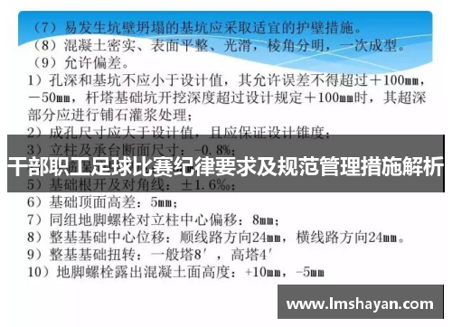 干部职工足球比赛纪律要求及规范管理措施解析