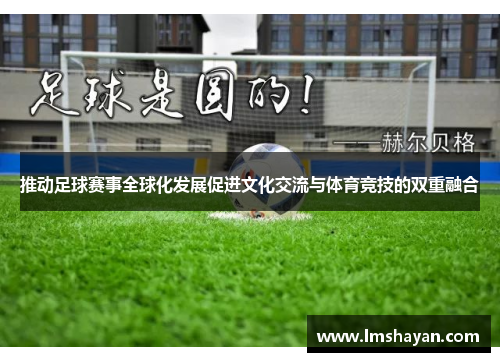 推动足球赛事全球化发展促进文化交流与体育竞技的双重融合