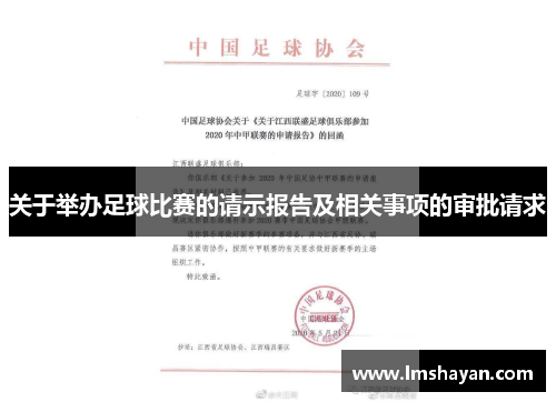 关于举办足球比赛的请示报告及相关事项的审批请求