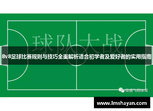 8v8足球比赛规则与技巧全面解析适合初学者及爱好者的实用指南