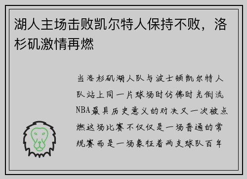 湖人主场击败凯尔特人保持不败，洛杉矶激情再燃