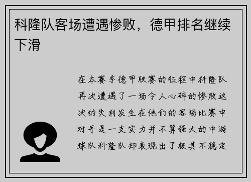 科隆队客场遭遇惨败，德甲排名继续下滑