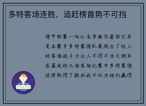 多特客场连胜，追赶榜首势不可挡