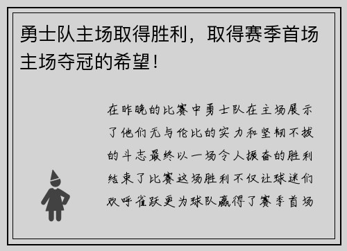 勇士队主场取得胜利，取得赛季首场主场夺冠的希望！