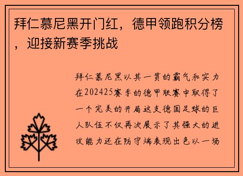 拜仁慕尼黑开门红，德甲领跑积分榜，迎接新赛季挑战