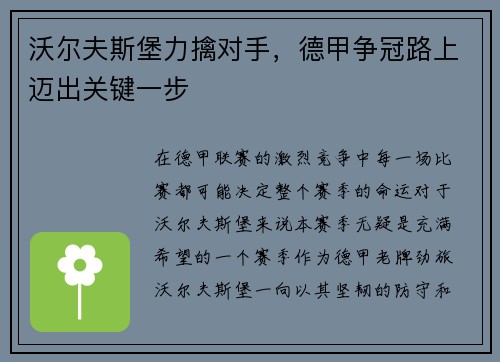 沃尔夫斯堡力擒对手，德甲争冠路上迈出关键一步
