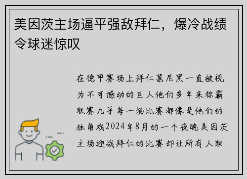 美因茨主场逼平强敌拜仁，爆冷战绩令球迷惊叹