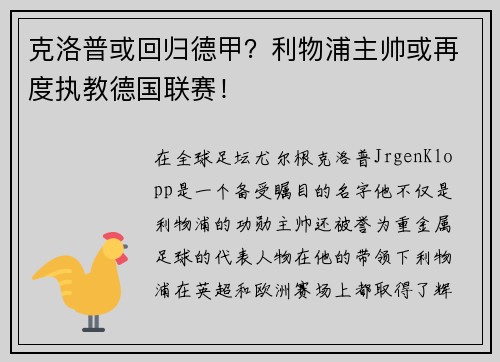 克洛普或回归德甲？利物浦主帅或再度执教德国联赛！