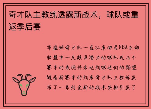 奇才队主教练透露新战术，球队或重返季后赛