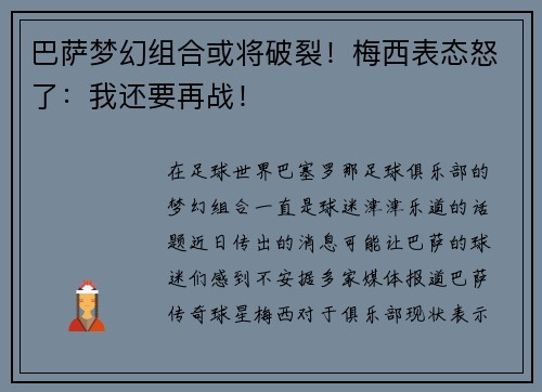 巴萨梦幻组合或将破裂！梅西表态怒了：我还要再战！