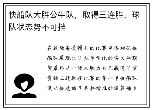 快船队大胜公牛队，取得三连胜，球队状态势不可挡
