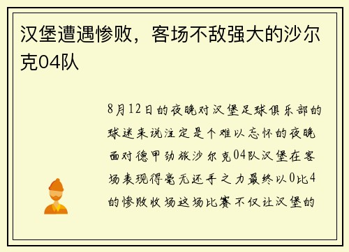 汉堡遭遇惨败，客场不敌强大的沙尔克04队