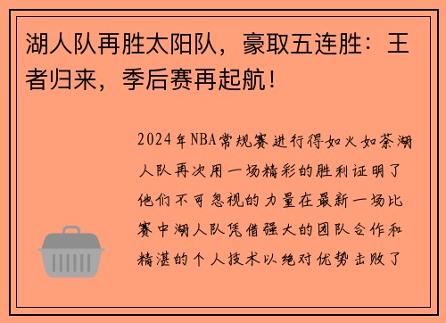 湖人队再胜太阳队，豪取五连胜：王者归来，季后赛再起航！
