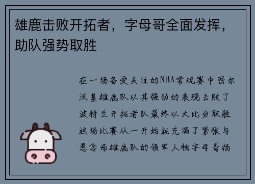雄鹿击败开拓者，字母哥全面发挥，助队强势取胜