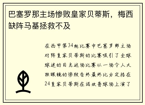 巴塞罗那主场惨败皇家贝蒂斯，梅西缺阵马基拯救不及