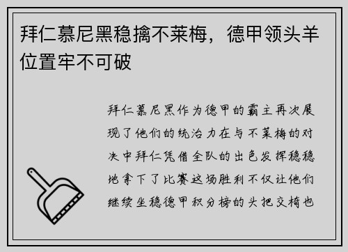 拜仁慕尼黑稳擒不莱梅，德甲领头羊位置牢不可破