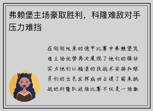 弗赖堡主场豪取胜利，科隆难敌对手压力难挡