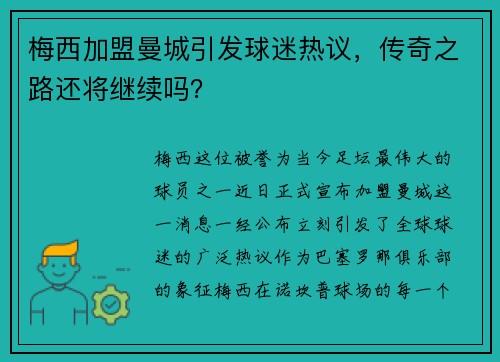 梅西加盟曼城引发球迷热议，传奇之路还将继续吗？