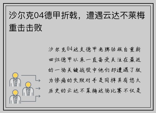 沙尔克04德甲折戟，遭遇云达不莱梅重击击败