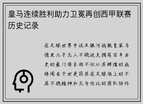 皇马连续胜利助力卫冕再创西甲联赛历史记录