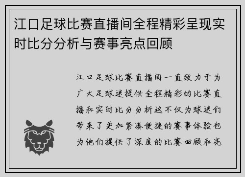 江口足球比赛直播间全程精彩呈现实时比分分析与赛事亮点回顾