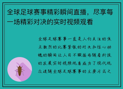 全球足球赛事精彩瞬间直播，尽享每一场精彩对决的实时视频观看