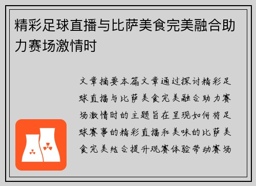 精彩足球直播与比萨美食完美融合助力赛场激情时